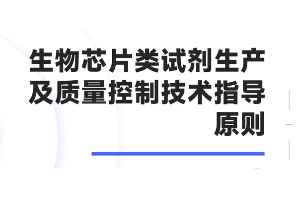 生物芯片類試劑生產及質量控制技術指導原則